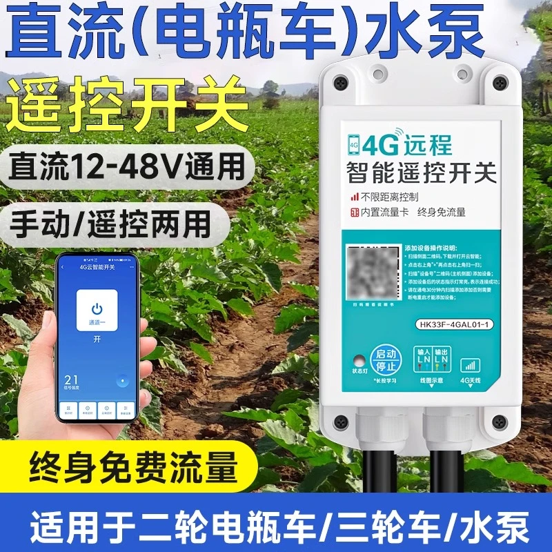 直流电4G遥控开关12V24V48V72V电瓶车充电打药机水泵电机控制