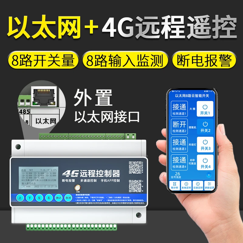 以太网4G手机8路16路无线遥控开关智能远程离线定时控制水泵电源