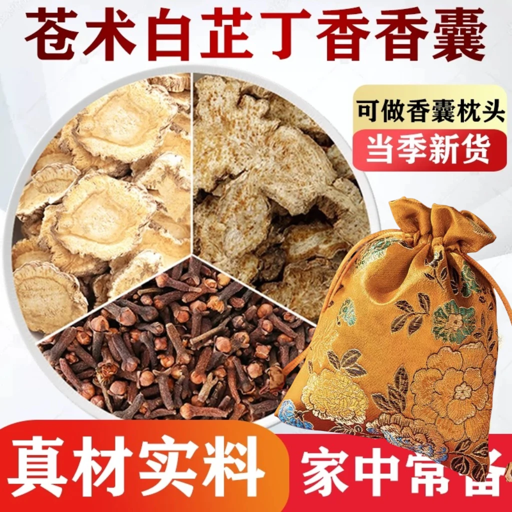 苍术白芷丁香香囊中药包中药材枕头香包空袋仓术中药材正品非湿气