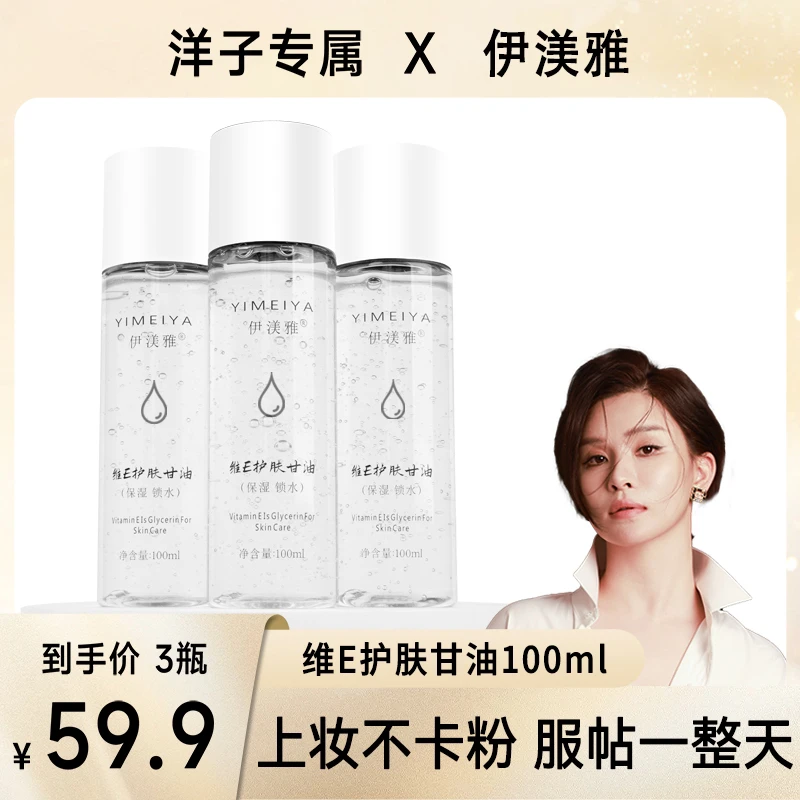 【洋子专属】伊渼雅甘油拍1发3维E护肤保湿持久缓解干燥补水服帖润