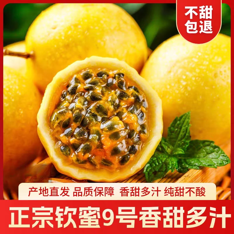 【精品好果】海南钦蜜9号百香果一级果大果纯甜孕妇小孩爱吃香甜