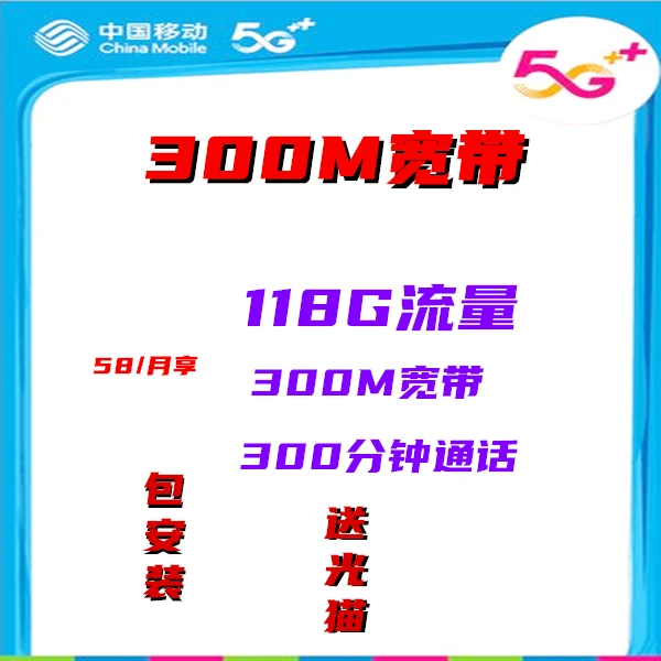月付58享300M宽带，118G流量，长沙宽带办理包安装送光猫上门网络