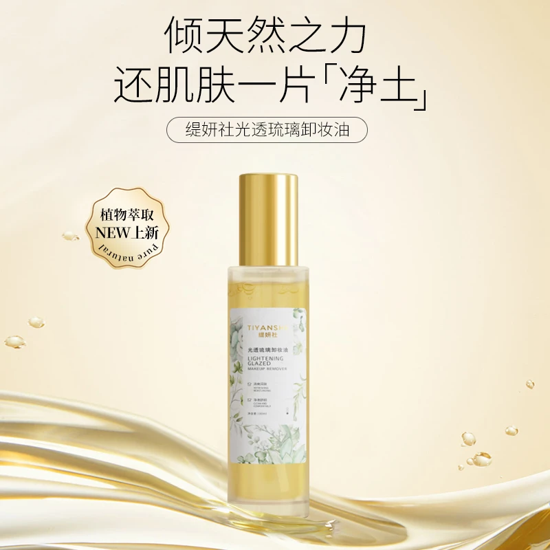 缇妍社光透琉璃卸妆油【柒】