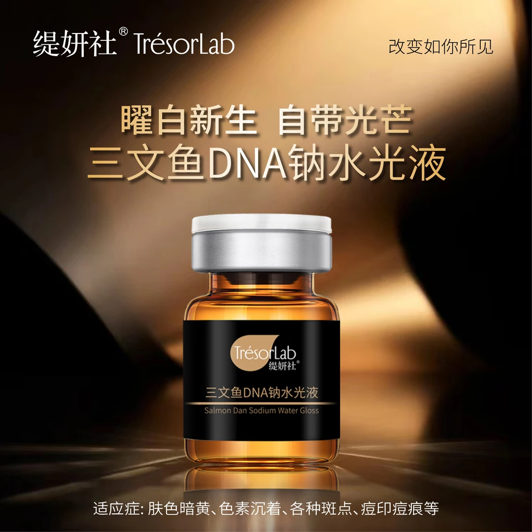 （3.8）缇妍社补水亮肤三文鱼DNA钠水光液