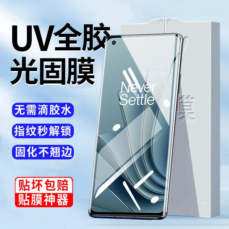 【UV光固膜】一加10Pro全胶手机膜一加11曲面全屏1+Ace2钢化软膜