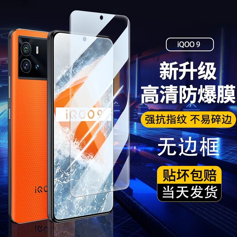 iQOO 9钢化膜全屏无黑边抗指纹高清保护膜防爆超清全覆盖手机贴膜