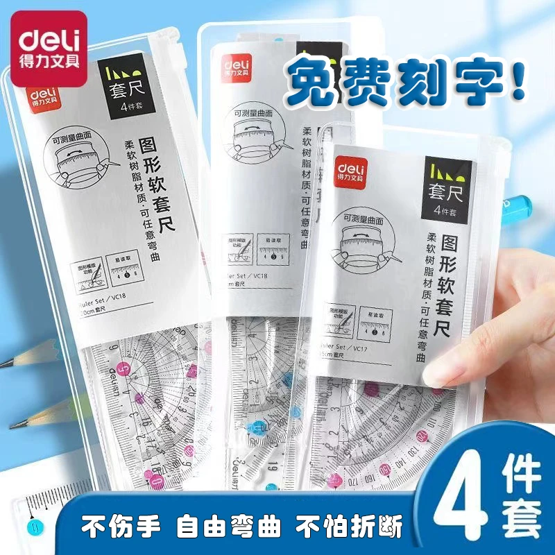 得力免费刻字专用软尺套装小学生专用透明波浪软直尺三角尺量角器