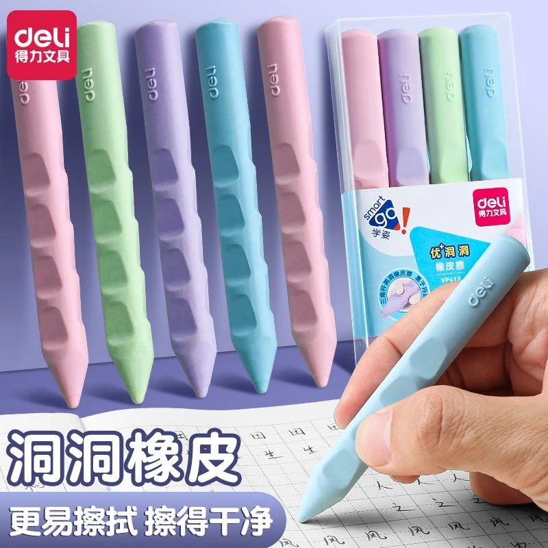 得力超大洞洞橡皮小学生专用无痕无屑不掉渣儿童创意素描铅笔象皮