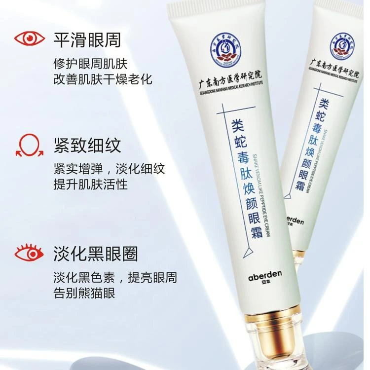 11481-类蛇毒肽焕颜眼霜