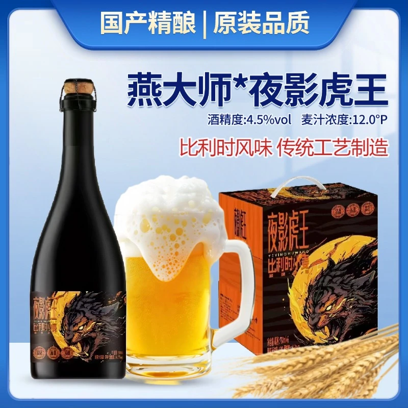 燕大师夜影虎王精酿啤酒750ml礼盒装比利时风味啤酒燕大师啤酒啤酒同城送