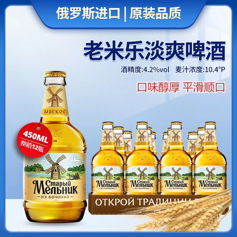 土耳其进口老米乐淡爽啤酒450ml瓶装俄罗斯老米勒黄啤酒临期特价