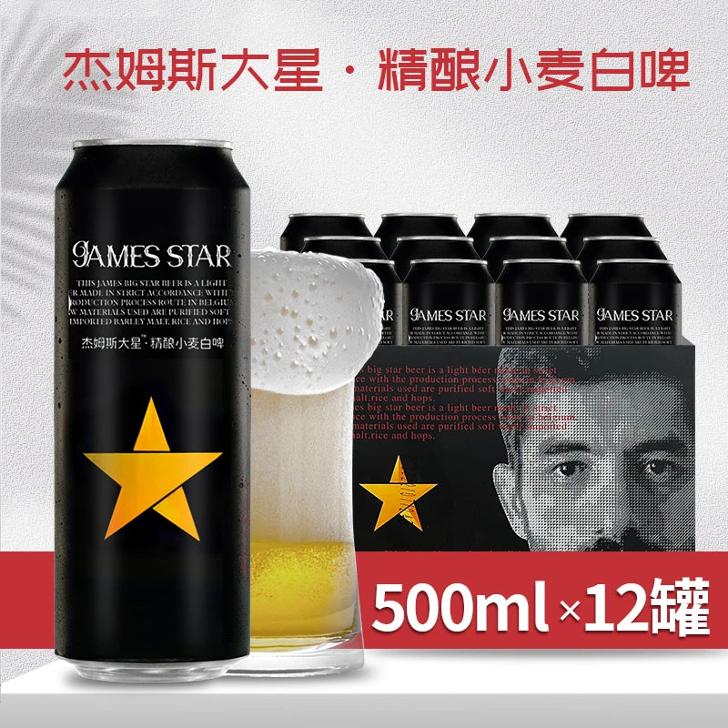 杰姆斯大星精酿啤酒500ml罐装国产啤酒黄啤拉格整箱包邮