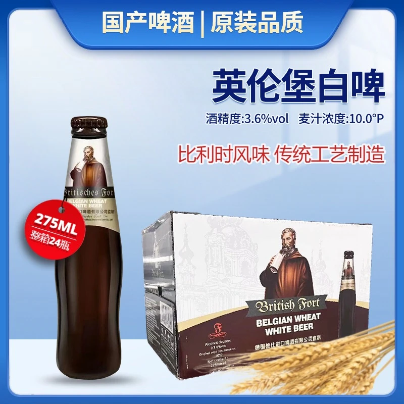 英伦堡优选小麦白啤酒275ml国产精酿啤酒比利时风味啤酒
