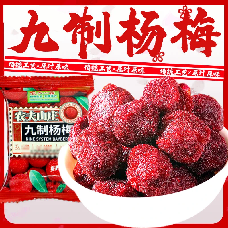 农夫山庄九制杨梅干酸甜话梅干休闲零食孕妇酸梅梅子果蜜饯办公室