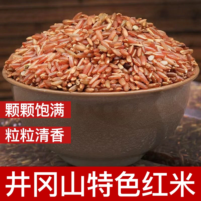 江西井冈特产红米袋装清香食用红大米营养五谷杂粮真空包装