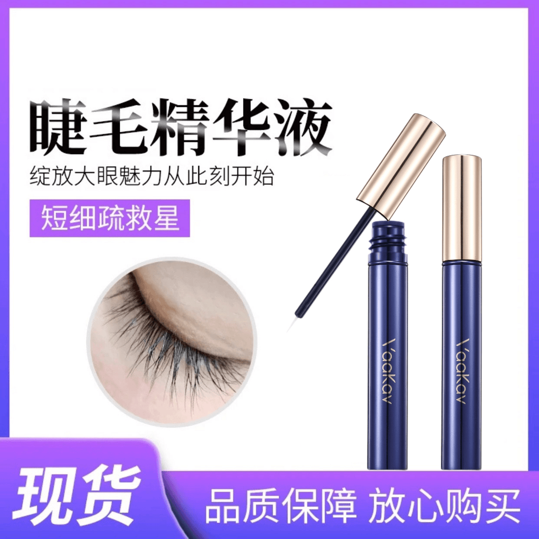 vaakav沃卡维睫毛精华液
