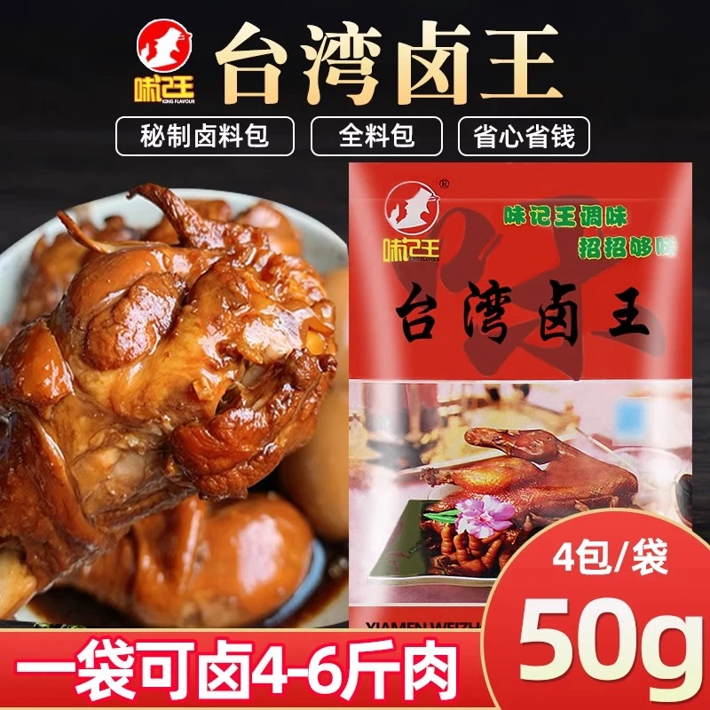 味记王台湾香卤王卤料全料家庭小包装商用批发五香卤肉茶叶蛋调料
