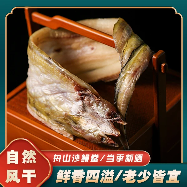 【无小刺】正宗舟山沙鳗鲞 七星鳗鱼 美味油鳗干肉质肥嫩淡晒鳗鱼干