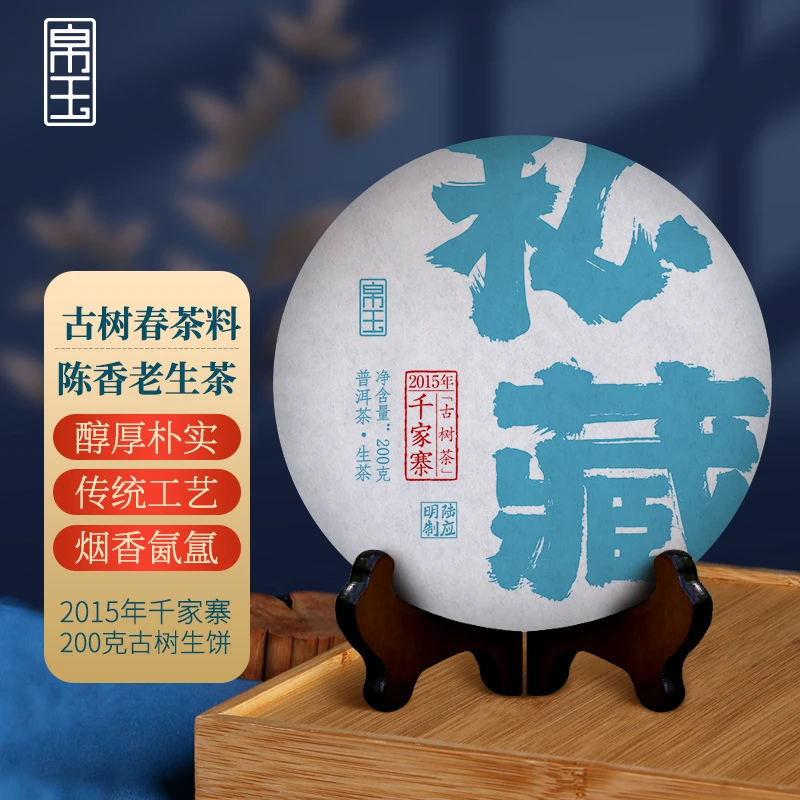 帛玉茶叶2015年千家寨200克古树春茶生茶饼茶烟香普洱茶饼烟韵