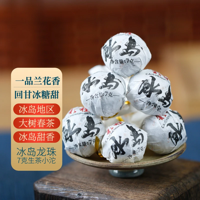 彩程帛玉冰岛春茶7克*30粒龙珠普洱生茶冰糖甜核心产区冰岛普洱茶