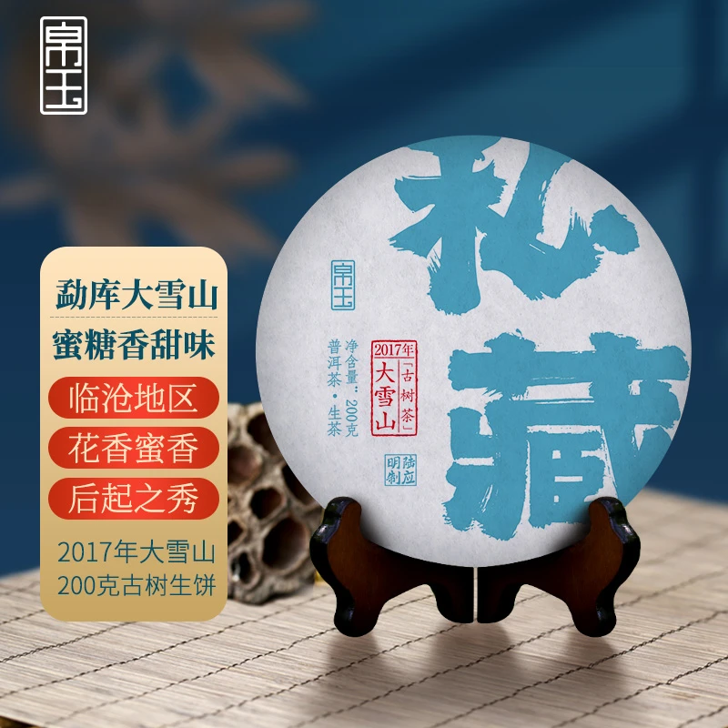 帛玉陆应明制2017年大雪山古树200克生饼普洱茶生茶