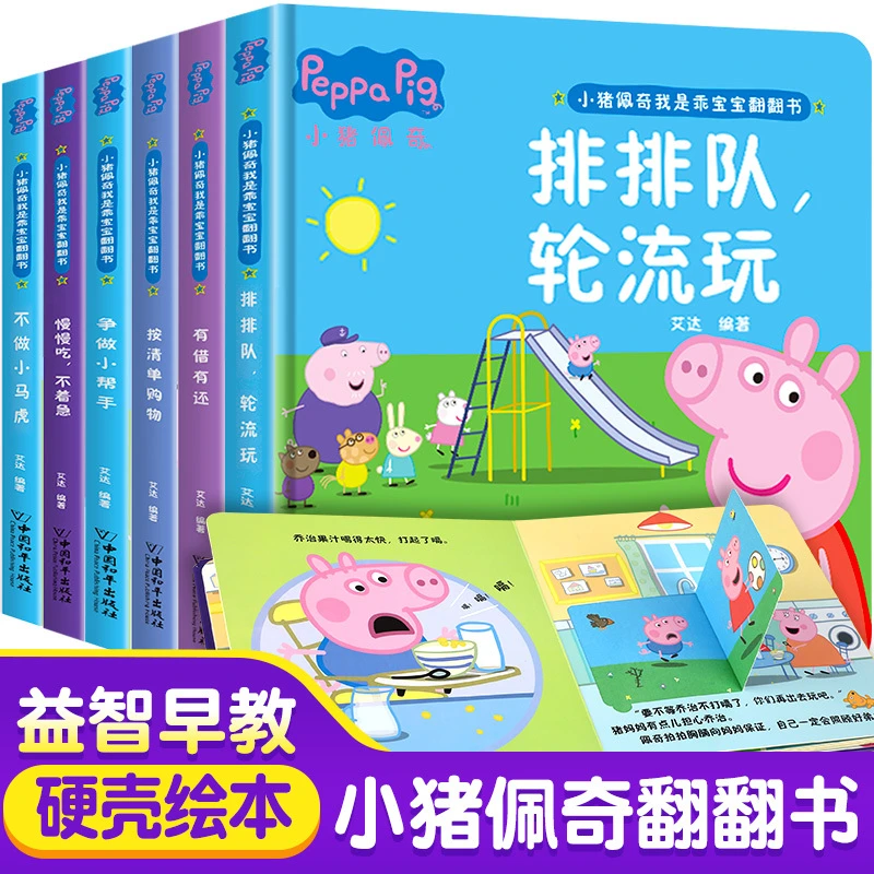 小猪佩奇我是乖宝宝翻翻书全套6册 0-1-2-3岁幼儿启蒙早教书籍 好