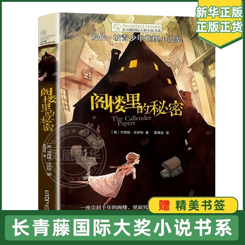 阁楼里的秘密/长青藤大小说书系 爱伦坡青少年推理小说获作品 7-8