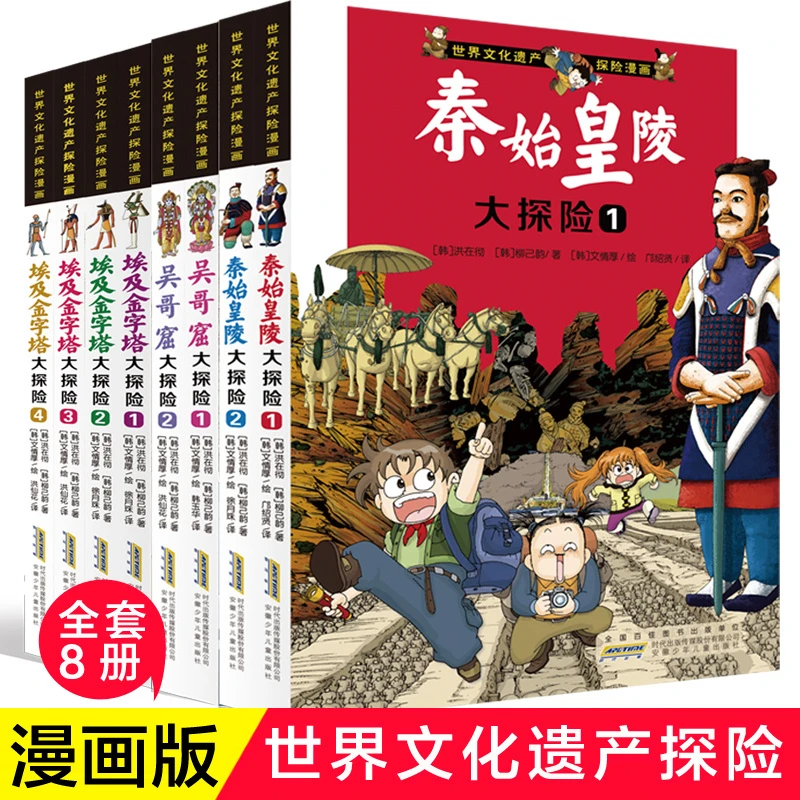 世界文化遗产探险漫画系列全8册 埃及金字塔秦始皇陵吴哥窟大探险