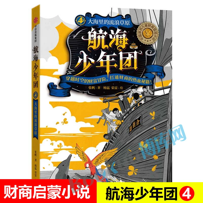 航海少年团儿童绘本(全4册) 古灯塔的神秘之门海图上消失的航线丢