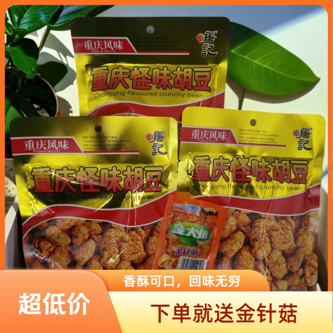 重庆特产唐记怪味胡豆120g袋装传统手工零食香酥脆爽麻辣送金针菇