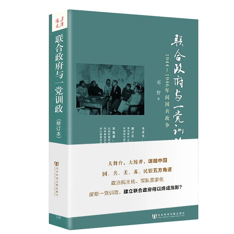 联合政府与一党训政1944-1946年间国共政争 邓野著党政读物合作书
