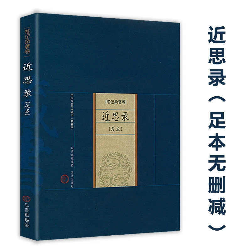 近思录 朱熹集解详注集评原文注释译文理学思想体系宋明理学书籍