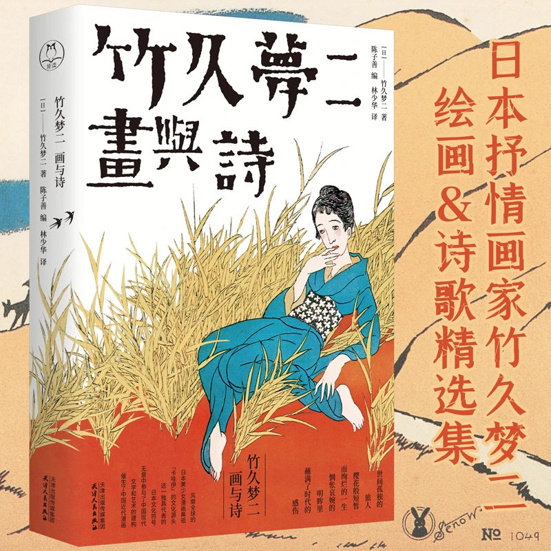 竹久梦二：画与诗 日本抒情画家绘画集收录近百幅竹久梦二代表画