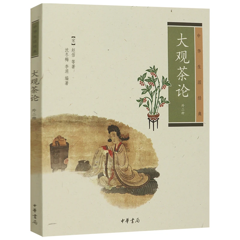 正版现货速发大观茶论中华生活经典中国古代茶文化茶道艺书籍