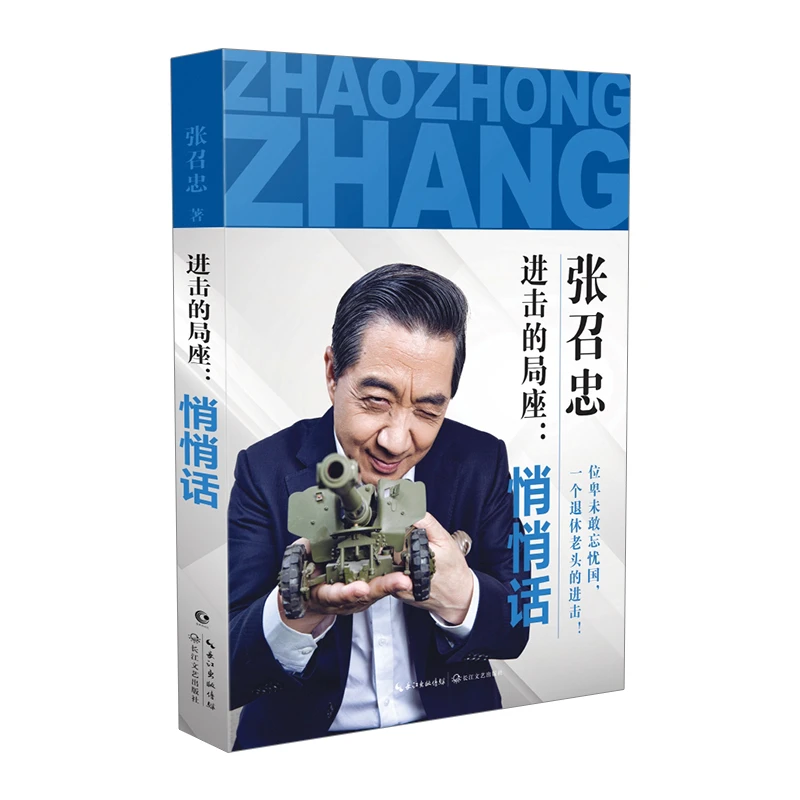 局座的悄悄话 张召忠关于中国国防军事问题决胜阶书籍