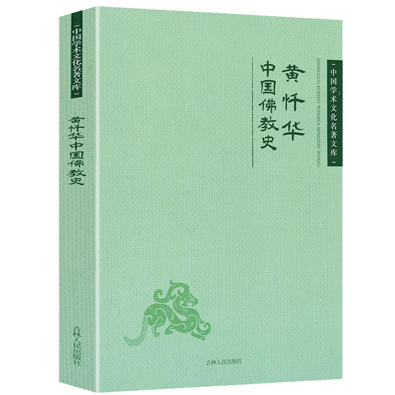 正版现货速发黄忏华中国佛教史