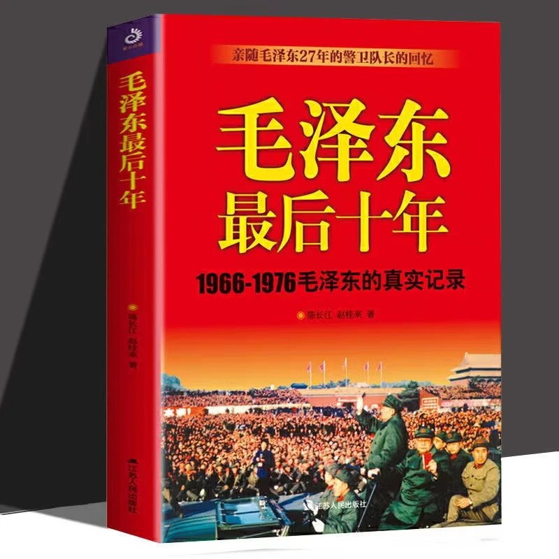 毛泽东最后十年 毛泽东真实记录文革前夜为什么是毛泽东政治人物