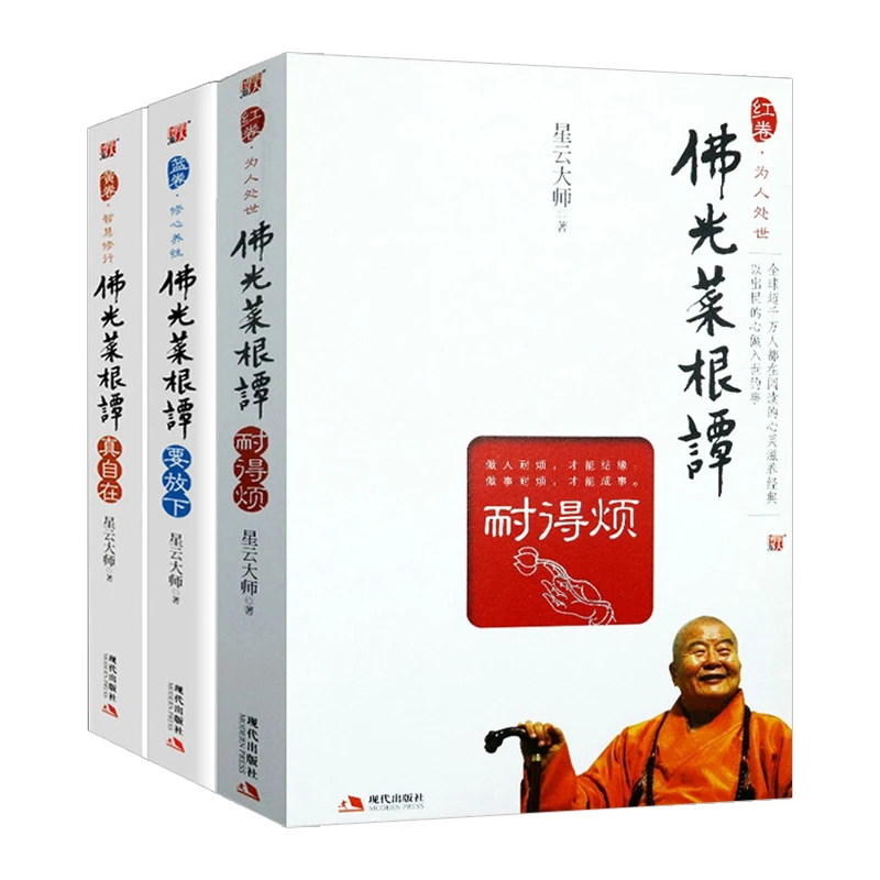 星云法师佛光菜根谭真自在+要放下+耐得烦共3册处世之道书籍