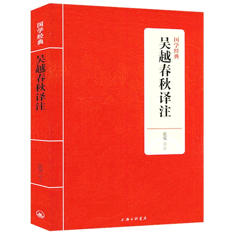 吴越春秋译注 赵晔撰 国学经典原文注释译文文白对照书籍