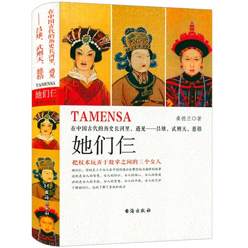 精装 她们仨吕雉武则天慈禧大清大汉帝国唐朝历史人物传记书籍