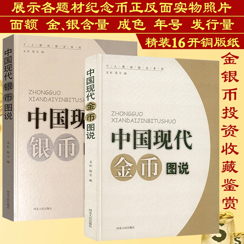 中国现代金币图说+银币图说 精装2册古钱图录古董古玩鉴赏鉴定书