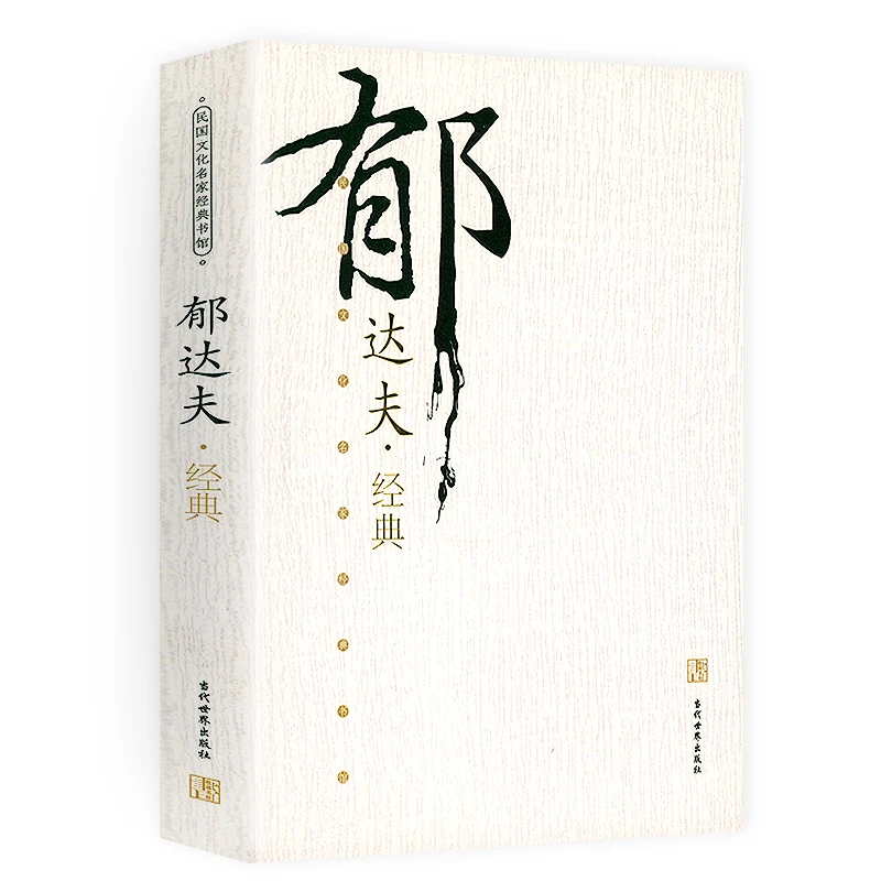 郁达夫经典郁达夫散文小说短篇小说作品集精选集郁达夫游记等书籍