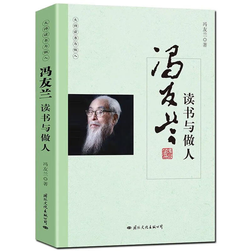 大师读书与做人:冯友兰读书与做人