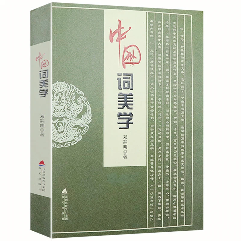 正版现货速发中国词美学 图书