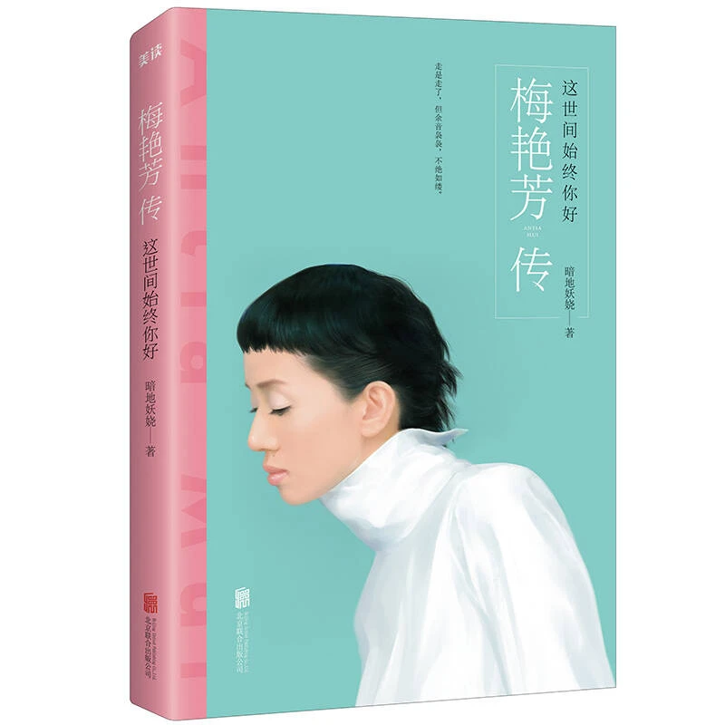 梅艳芳传 这世间始终你好