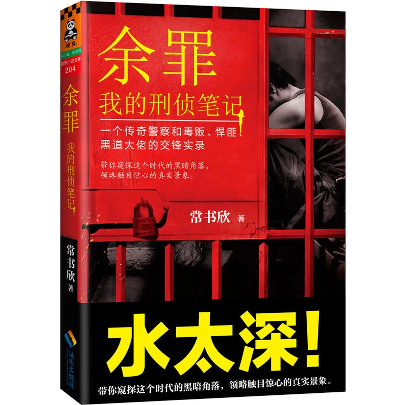 余罪 我的刑侦笔记常书欣张一山主演电视的推理侦探悬疑犯罪书籍