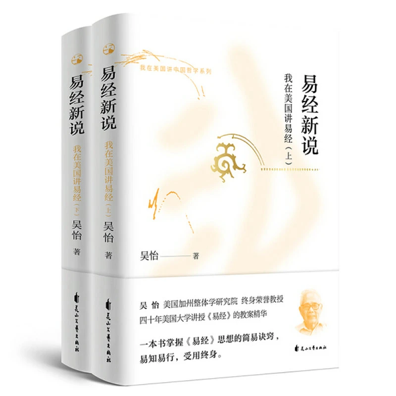 正版现货速发易经新说：我在美国讲易经（上下册）书籍