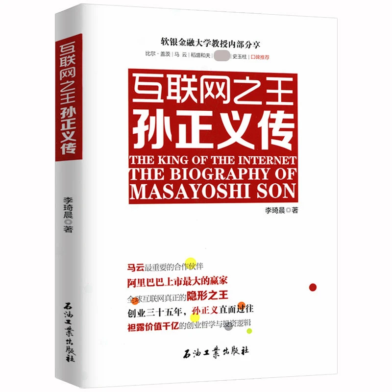 孙正义传 日本企业家商业互联网资本运作企业管理投资逻辑哲学书