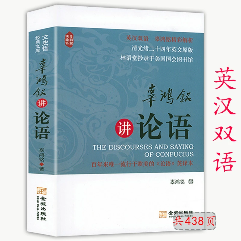 辜鸿铭讲论语 英汉对照辜鸿铭翻译讲解论语全文解读译注诵读书籍