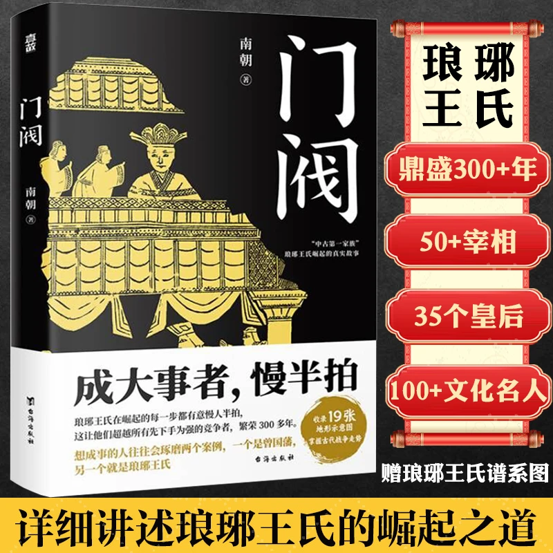 门阀成大事者魏晋南北朝中国历史士族世家琅琊王氏传家族传承书籍